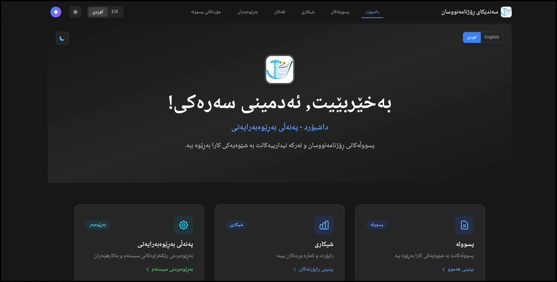 سیستەمی شیکاری سەندیکای ڕۆژنامەنووسانی کوردستان — 1